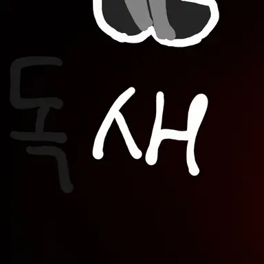 Profile image of 독새