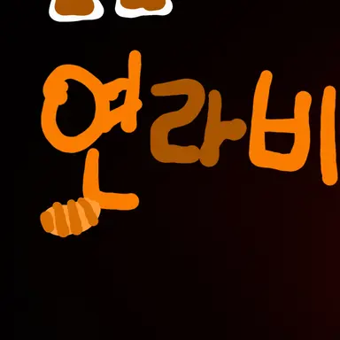 Profile image of 연라비