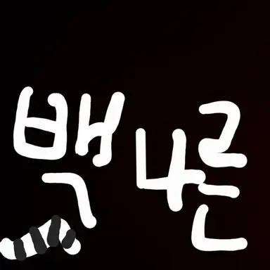 Profile image of 백나른