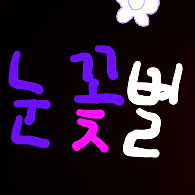 Profile image of 눈꽃별