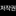 마법소녀 이세계아이돌