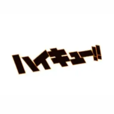 Profile image of ハイキューメンバー