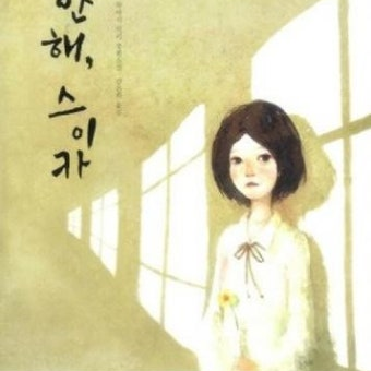 미안해 스이카 대표 이미지