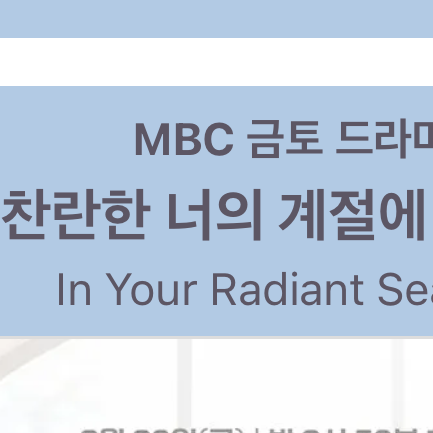 찬란한 너의 계절에 대표 이미지