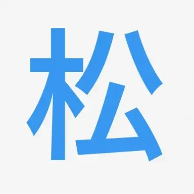 Profile image of 松田元太