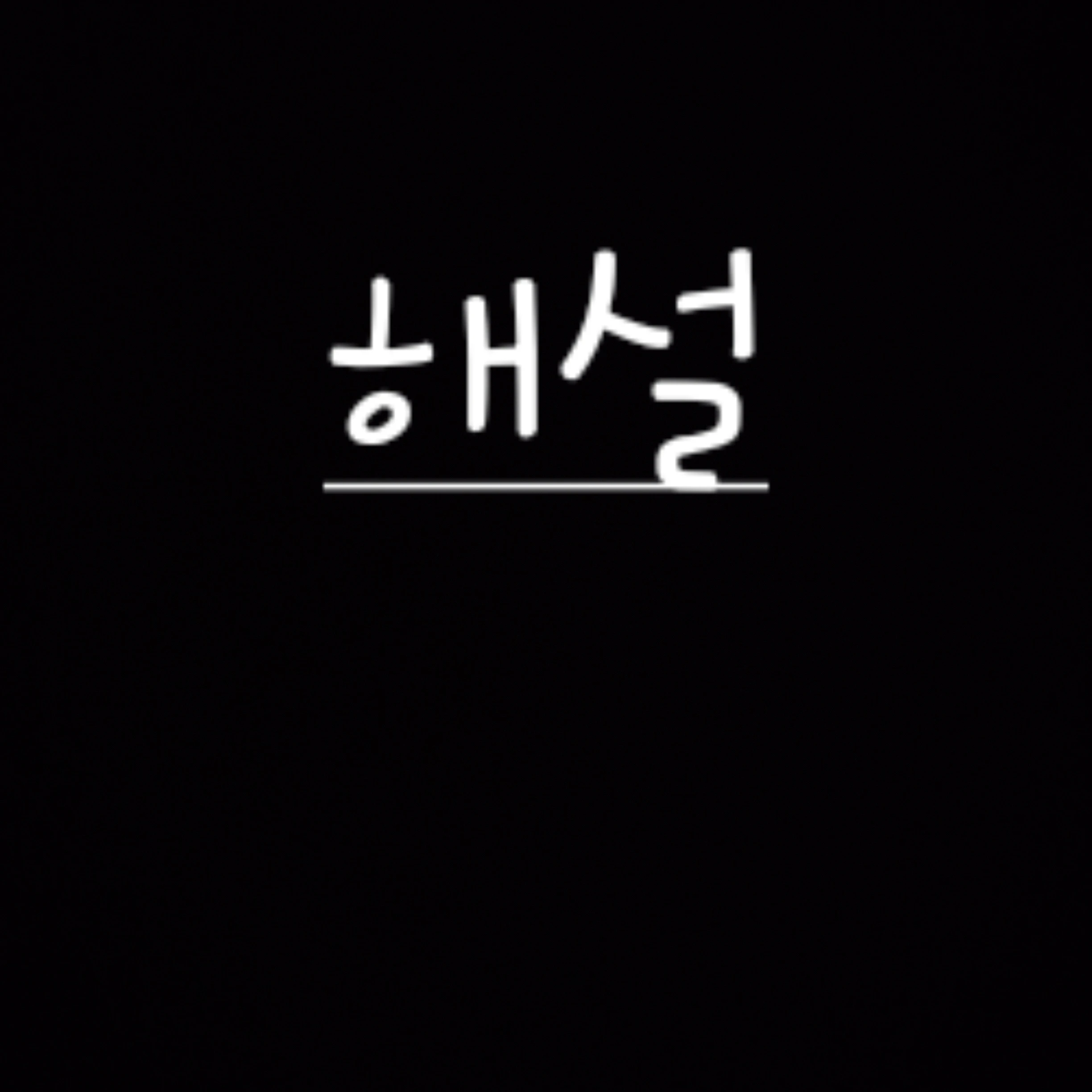 상황 설명