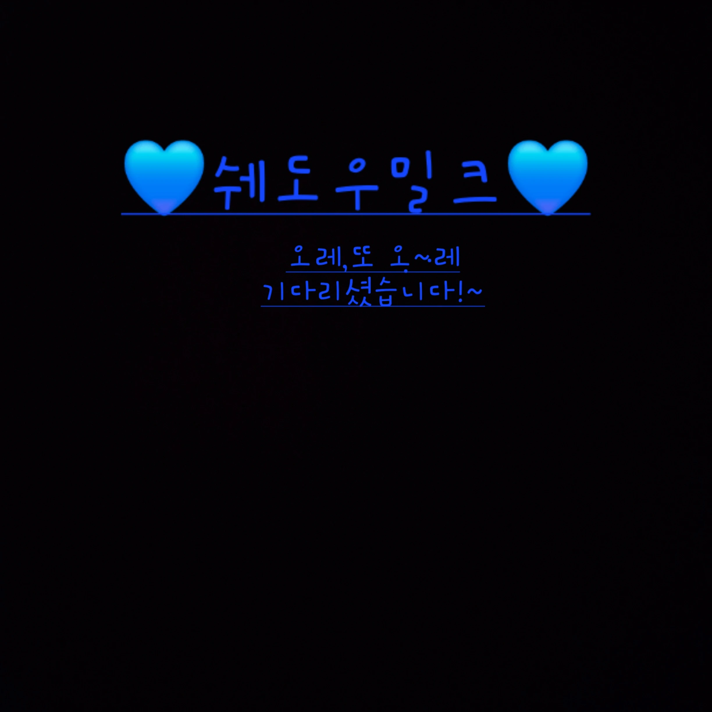 쉐도우밀크