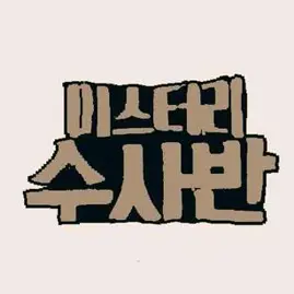StormyDaisy5832의 당신은 실험체인데 미수반이 구하려왔음