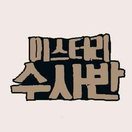 미수반