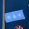 Profile image of 이은서