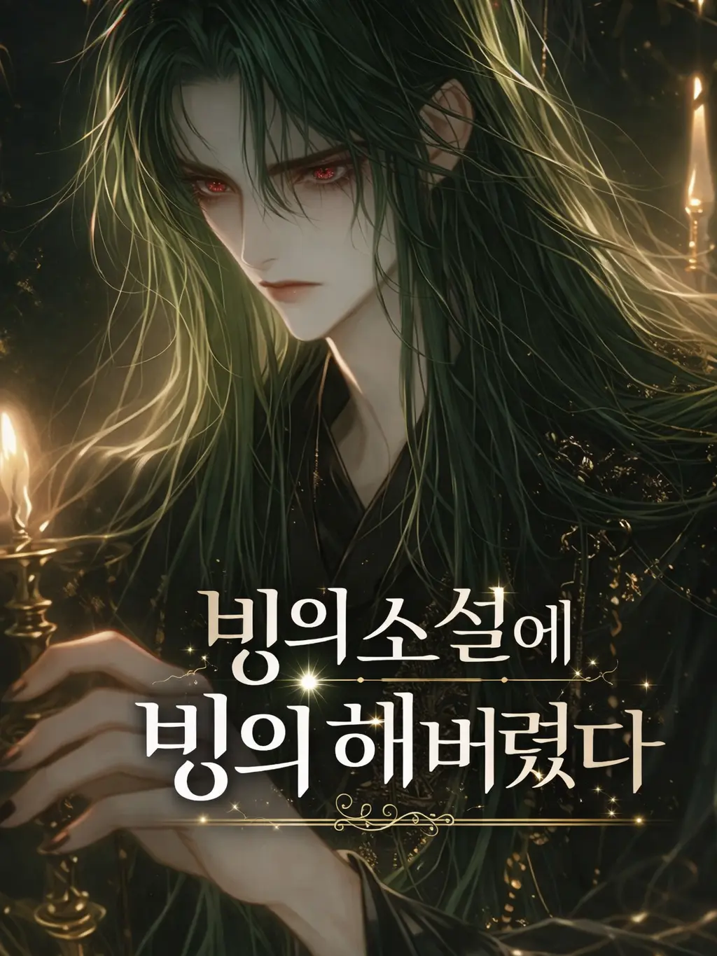 OddMouse2573의 빙의 소설에 빙의 해버렸다