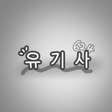 Profile image of 유기사