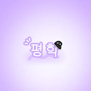 Profile image of 평학