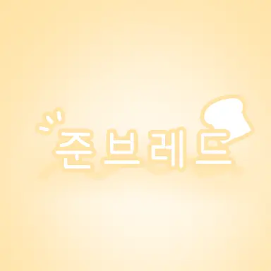 Profile image of 준브레드