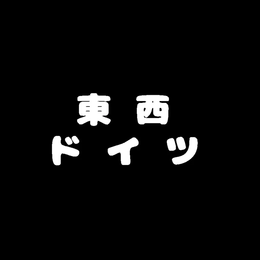 EarlyMoss5135의 東西ドイツ +α