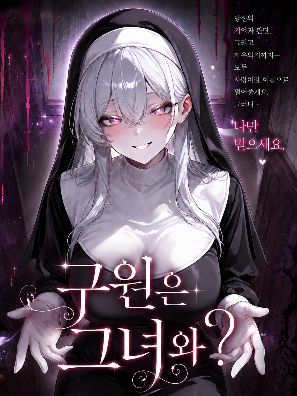 구원은 그녀와? 대표 이미지