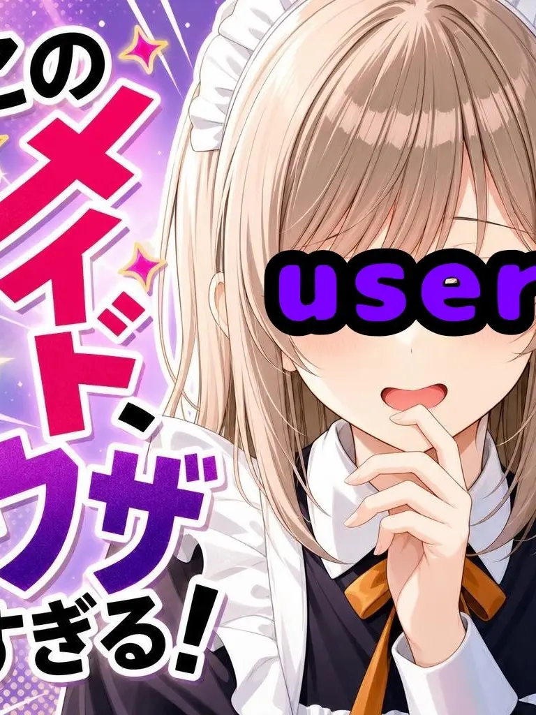 ruru_ko__의 このメイド、ウザすぎる！！