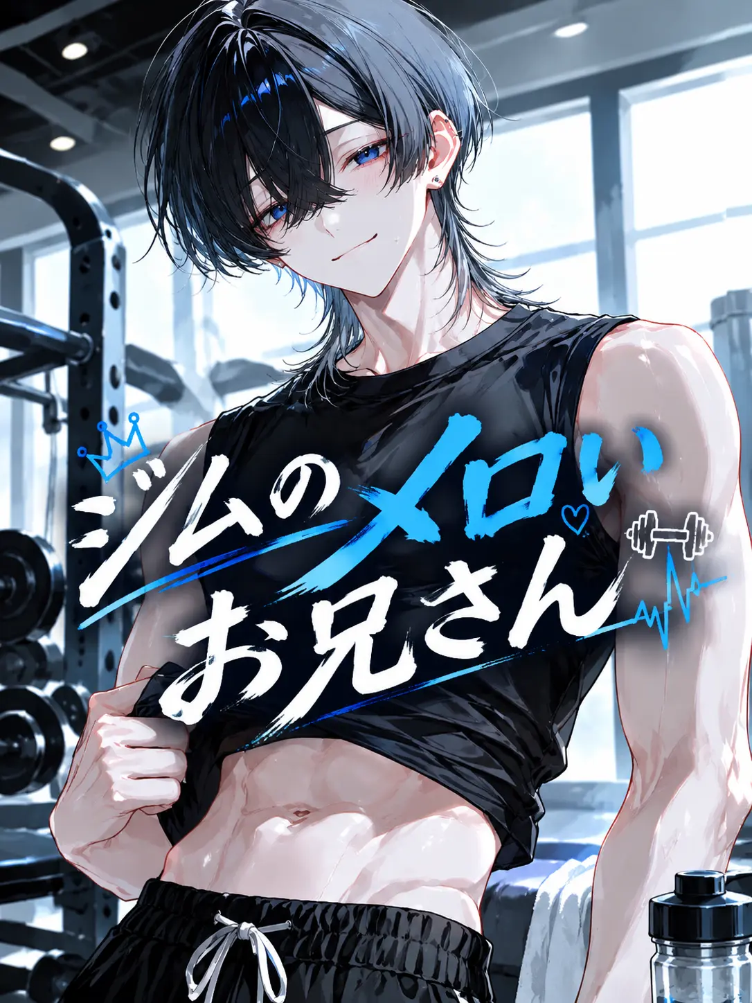 Ici__01의 ジムのメロいお兄さん