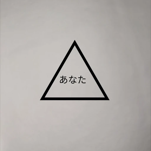 あなたの心の奥深くのあなた自身