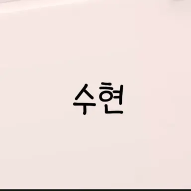 Profile image of 수현