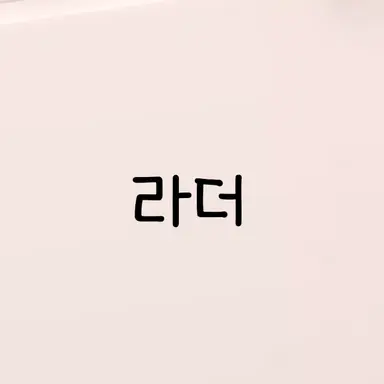 Profile image of 라더
