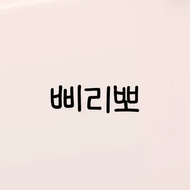 Profile image of 삐리뽀