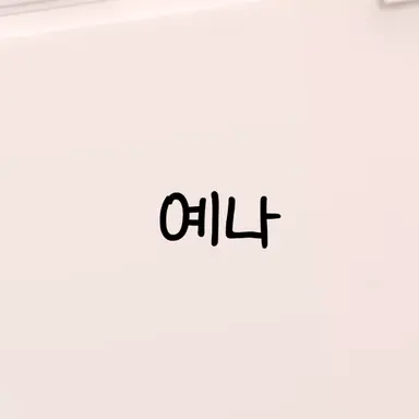 Profile image of 예나