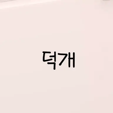 Profile image of 덕개