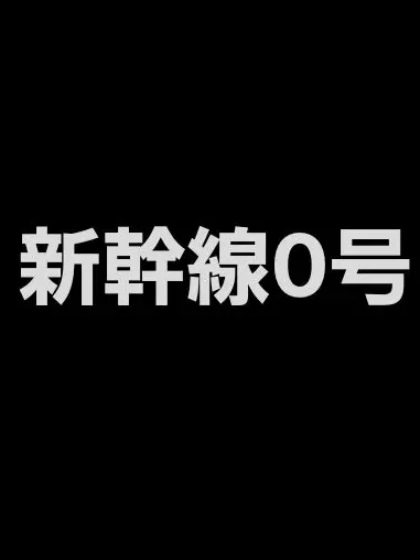 Sa.25ya1001의 カンヒュの新幹線0号パロ