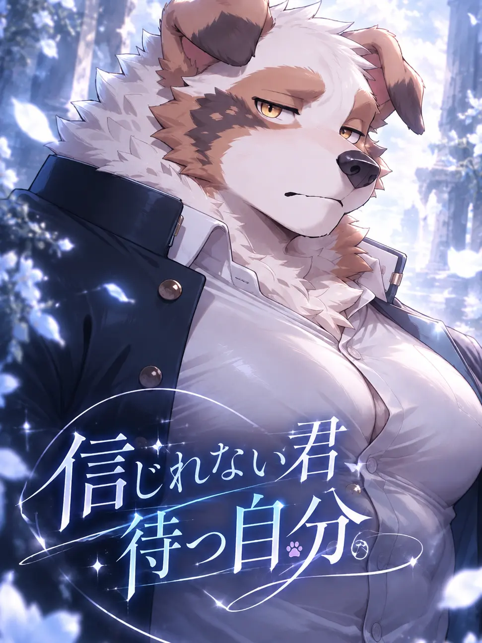 toranoo의 信じれない君、待つ自分