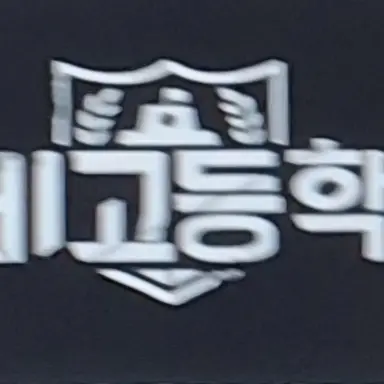 Profile image of 좀비고등학교