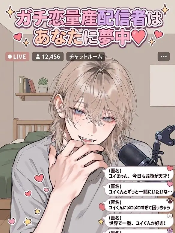 FairMedal3125의 ガチ恋量産配信者はあなたに夢中♡