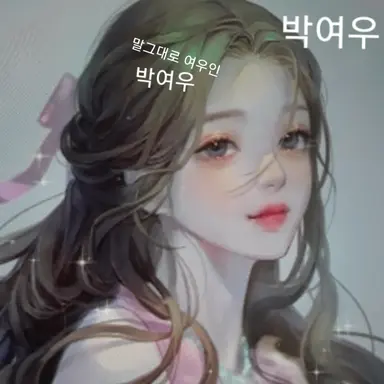 Profile image of 박여우