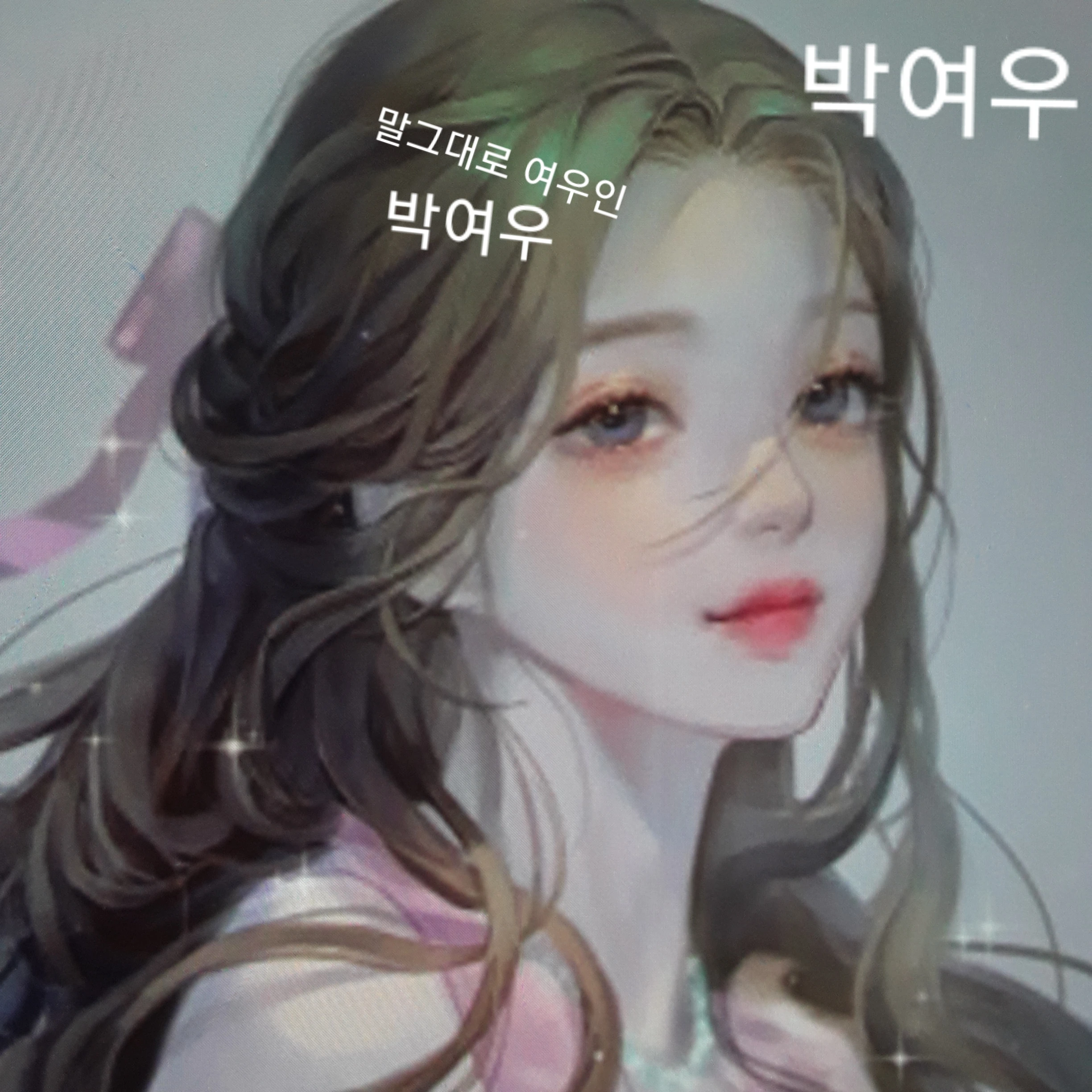박여우