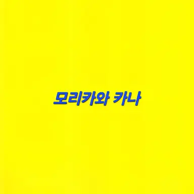 Profile image of 모리카와 카나