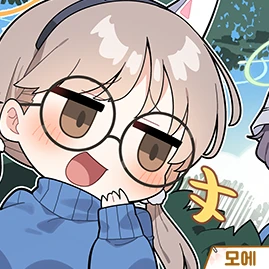 모에