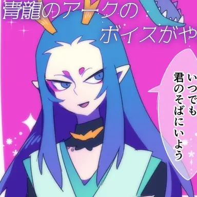 Profile image of 青龍