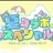 夏コラボメンバー