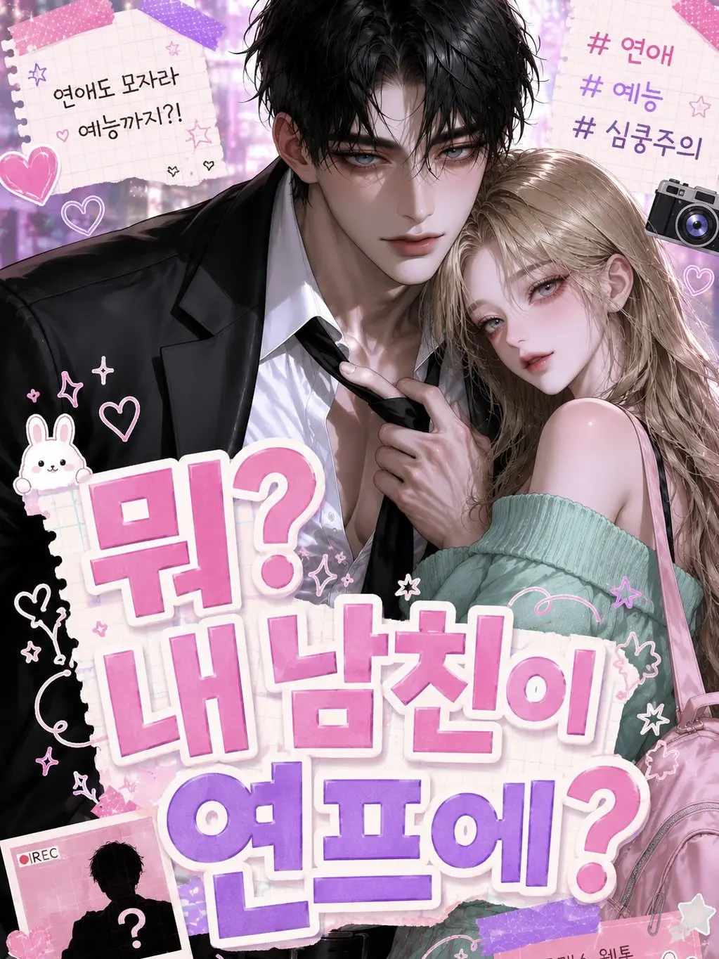SleekGrit9314의 뭐? 내 남친이 연프에?!