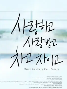 思い、思われ、ふり、ふられ (회사편) 대표 이미지