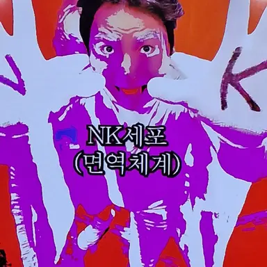 Profile image of NK세포