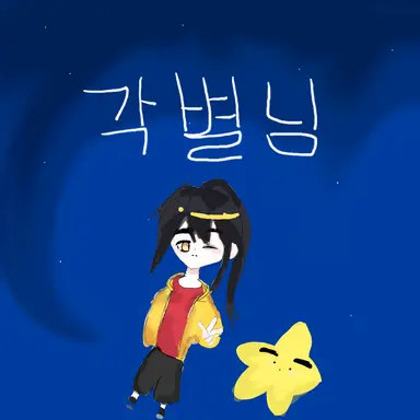 Profile image of 각님과 우결