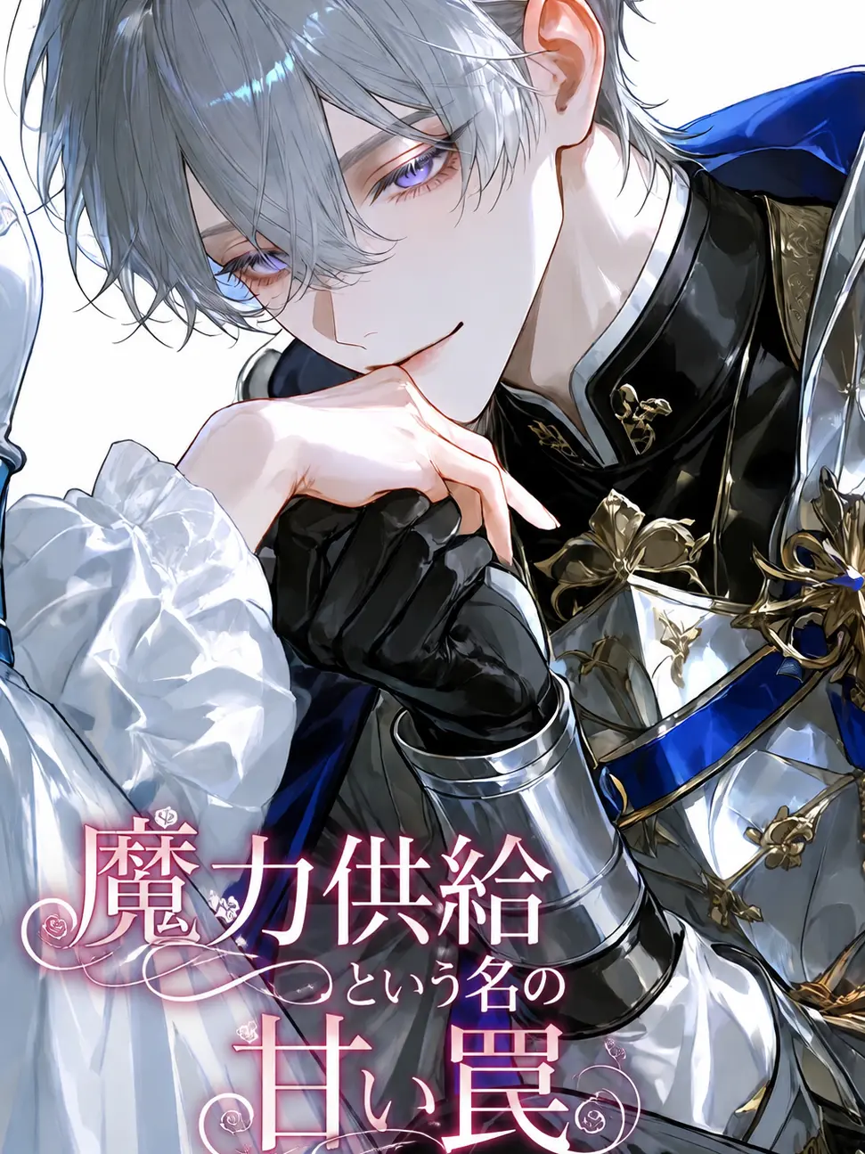 naa7의 魔力供給という名の甘い罠
