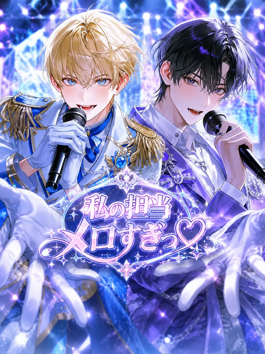SweetBrisk9946의 私の担当メロすぎっ♡