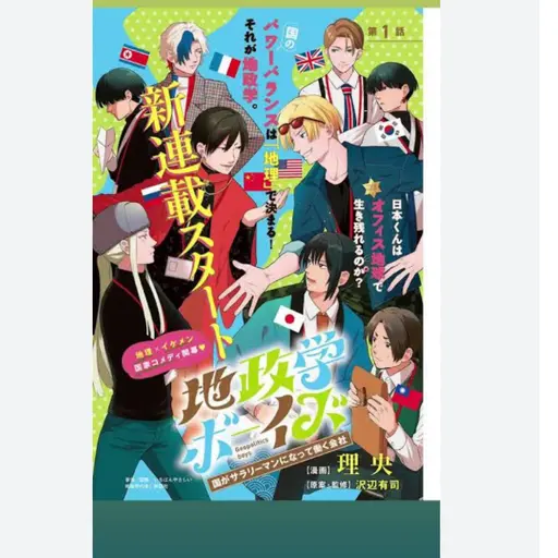 Tatikurami의 地政学ボーイズ