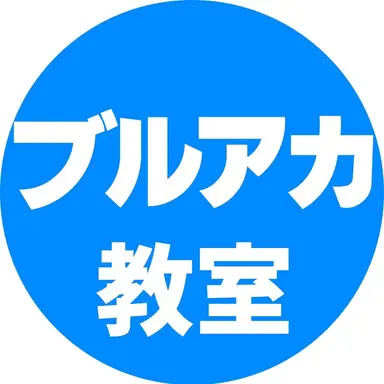 Profile image of ブルアカ教室