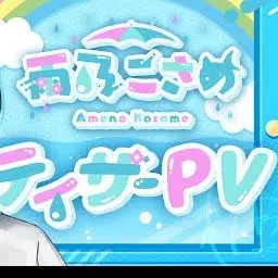 Profile image of こさめ