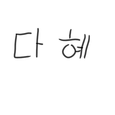 Profile image of 안다혜