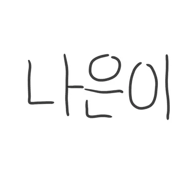 Profile image of 엄나은