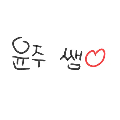 Profile image of 배윤주 선생님